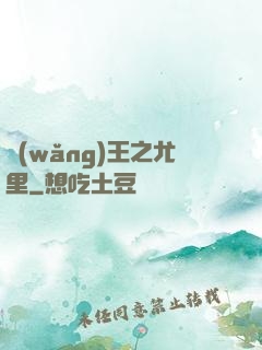 網(wǎng)王之尤里