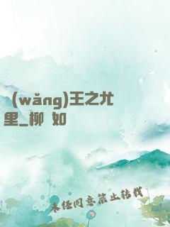 網(wǎng)王之尤里