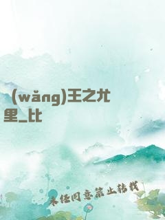 網(wǎng)王之尤里