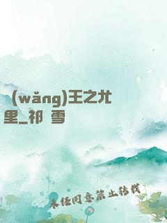 網(wǎng)王之尤里