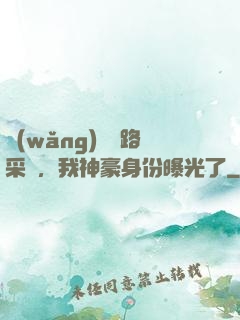 網(wǎng)紅攔路采訪，我神豪身份曝光了