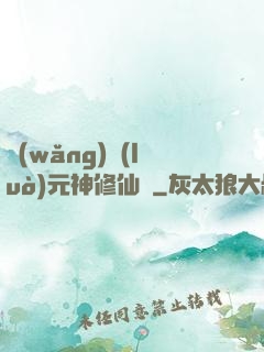 網(wǎng)絡(luò)元神修仙記
