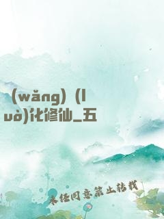 網(wǎng)絡(luò)化修仙