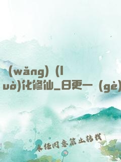 網(wǎng)絡(luò)化修仙