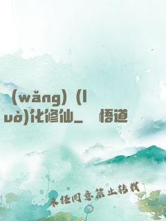 網(wǎng)絡(luò)化修仙