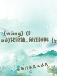 網(wǎng)絡(luò)化修仙