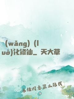 網(wǎng)絡(luò)化修仙