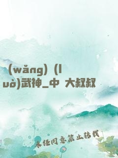 網(wǎng)絡(luò)武神