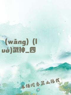 網(wǎng)絡(luò)武神