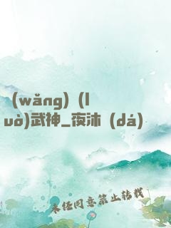 網(wǎng)絡(luò)武神