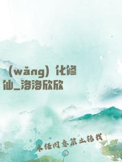 網(wǎng)絡化修仙