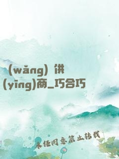 網(wǎng)貨供應(yīng)商