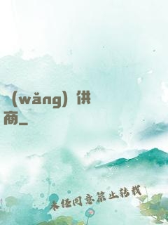 網(wǎng)貨供應商