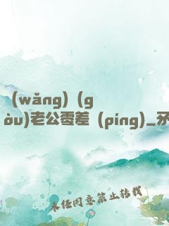 網(wǎng)購(gòu)老公零差評(píng)