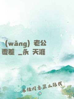 網(wǎng)購老公零差評
