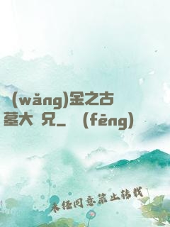 網(wǎng)金之古墓大師兄