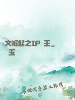 網文崛起之IP為王