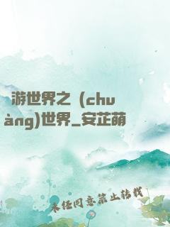網游世界之創(chuàng)世界