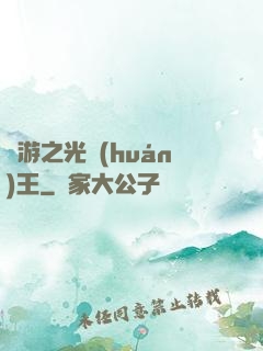 網游之光環(huán)王