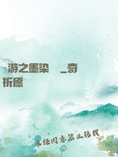 網游之墨染風華