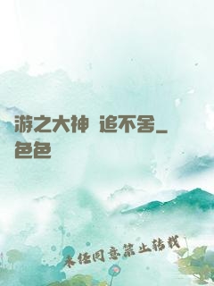 網游之大神緊追不舍