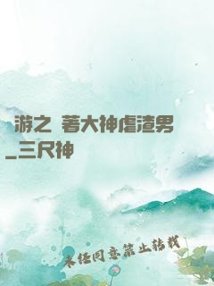 網游之帶著大神虐渣男