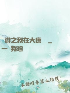 網游之我在大唐無雙