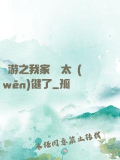 網游之我家會長太穩(wěn)健了