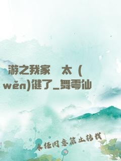 網游之我家會長太穩(wěn)健了