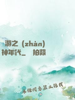 網游之戰(zhàn)神年代