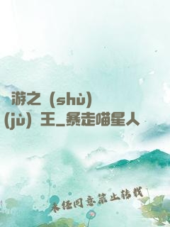 網游之數(shù)據(jù)為王