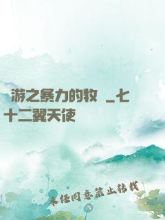 網游之暴力的牧師