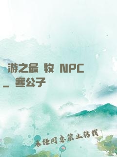 網游之最強牧師NPC