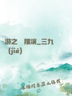 網游之無敵推演