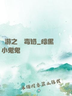 網游之無雙毒奶