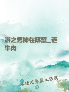 網游之男神在隔壁