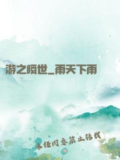 網游之瞬世