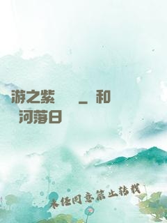 網游之紫風傳說