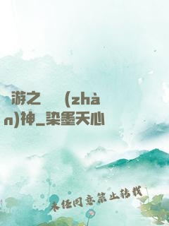 網游之終極戰(zhàn)神