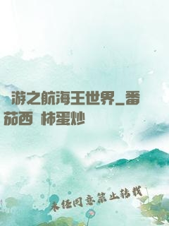 網游之航海王世界