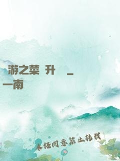 網游之菜鳥升職記