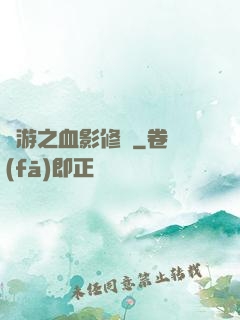 網游之血影修羅