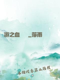 網游之血龍縱橫
