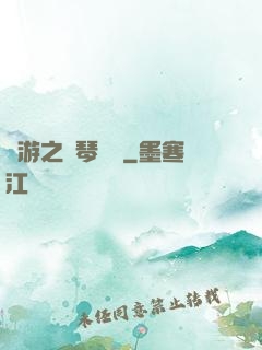 網游之護琴計劃