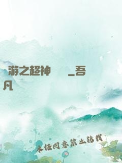 網游之超神馴獸師