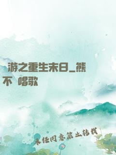 網游之重生末日