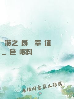 網游之開局滿級幸運值