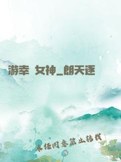 網游幸運女神