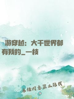 網游穿越：大千世界都有我的