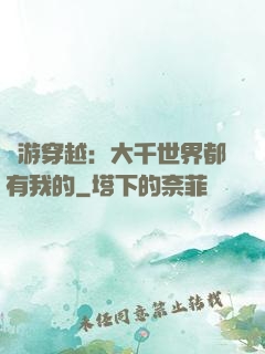 網游穿越：大千世界都有我的